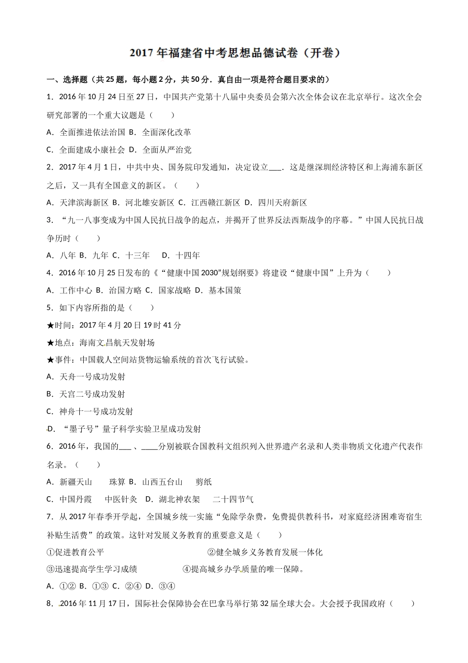 2017年中考真题精品解析 政治（福建卷）（原卷版）_第1页