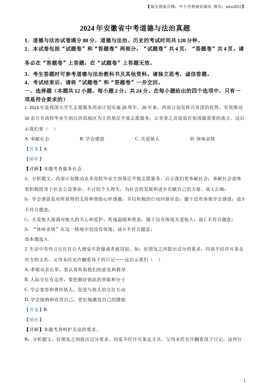 精品解析：2024年安徽省中考道德与法治真题（解析版）_第1页
