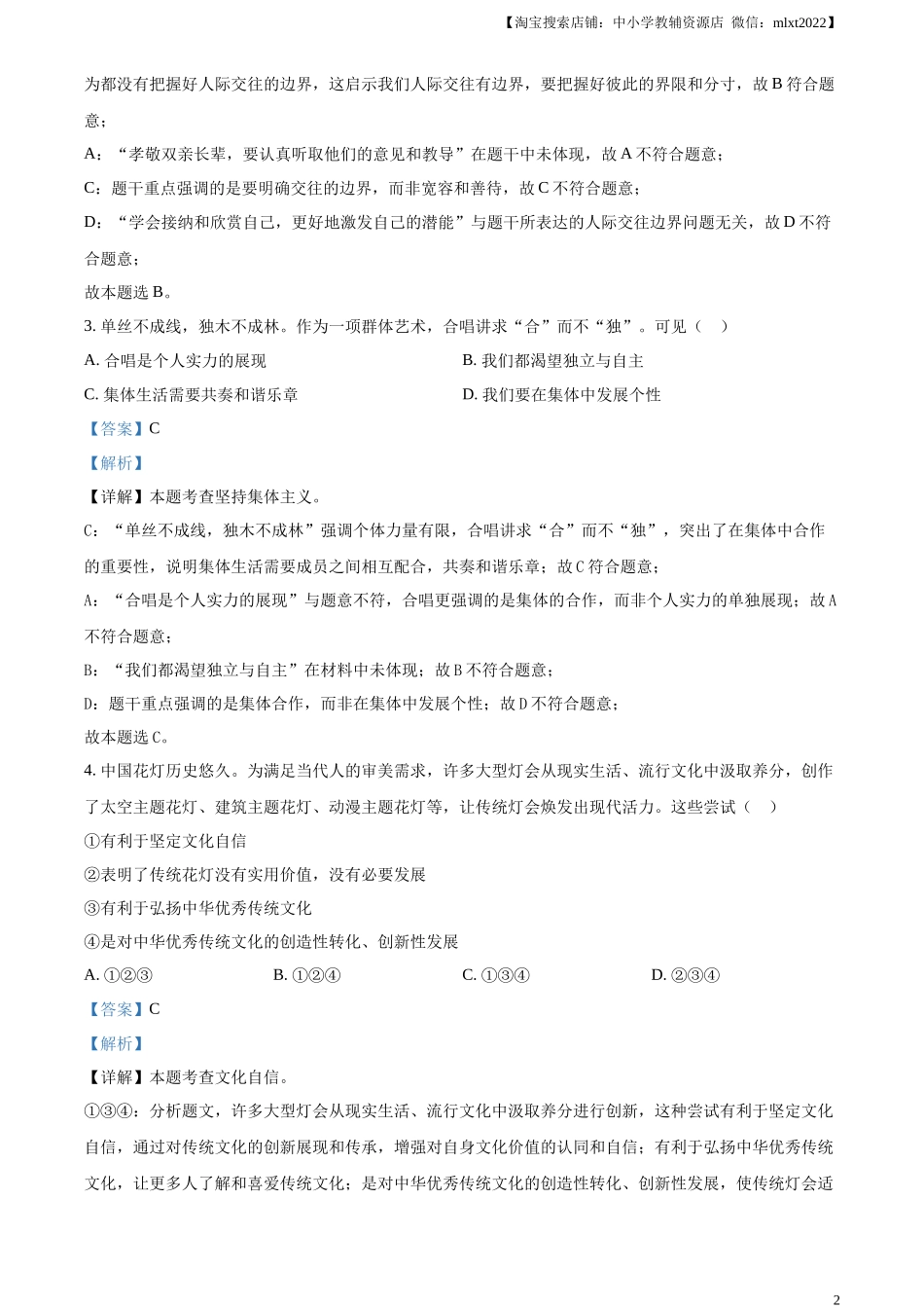 精品解析：2024年安徽省中考道德与法治真题（解析版）_第2页