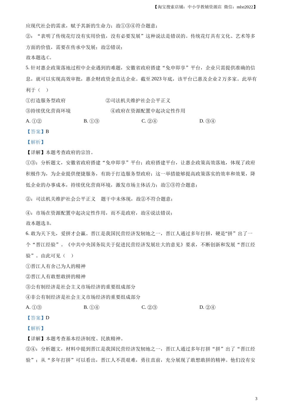 精品解析：2024年安徽省中考道德与法治真题（解析版）_第3页