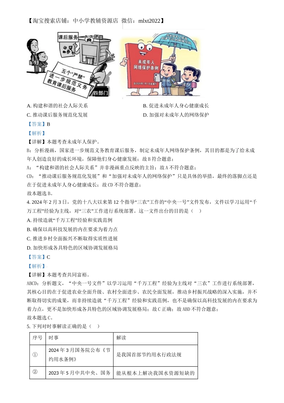 精品解析：2024年福建省中考道德与法治真题（解析版）_第2页