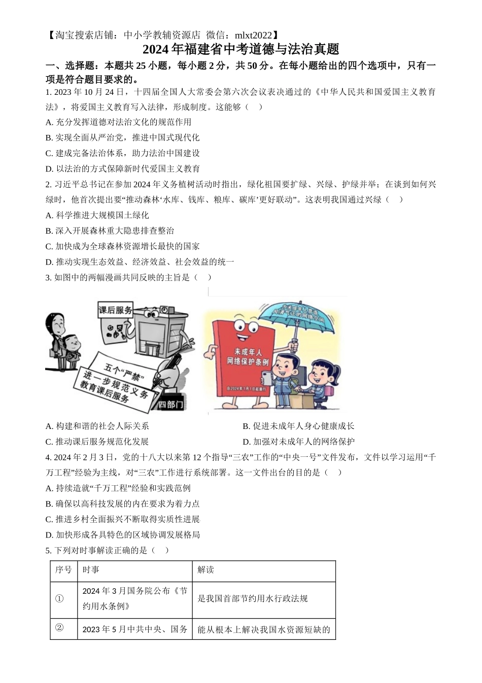 精品解析：2024年福建省中考道德与法治真题（原卷版）_第1页