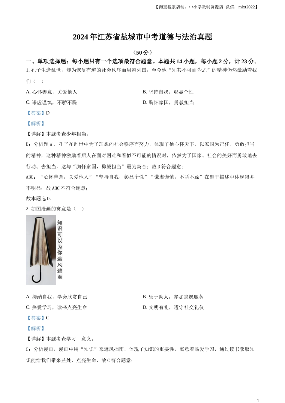 精品解析：2024年江苏省盐城市中考道德与法治真题（解析版）_第1页
