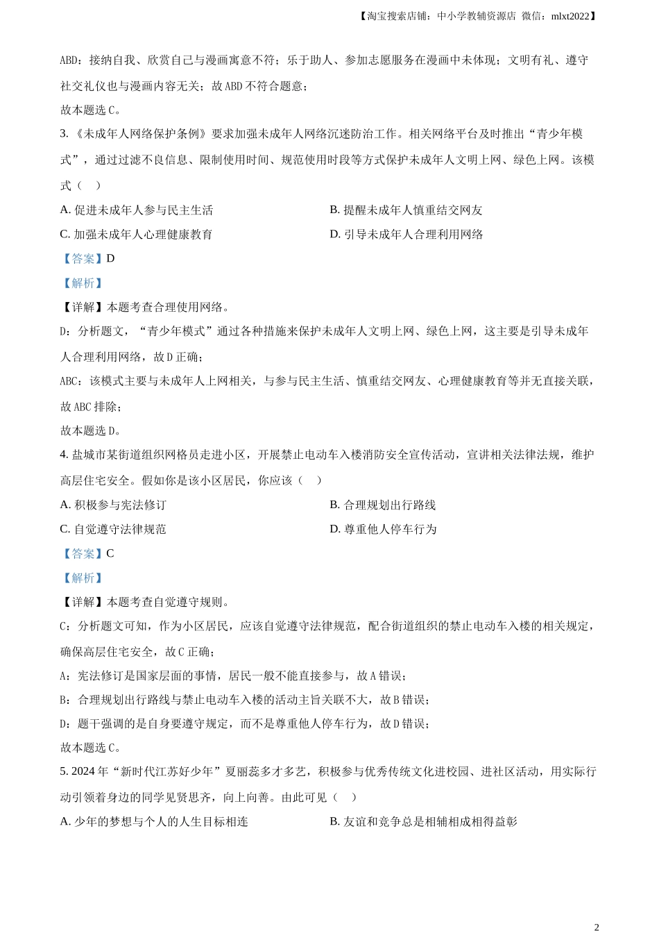精品解析：2024年江苏省盐城市中考道德与法治真题（解析版）_第2页