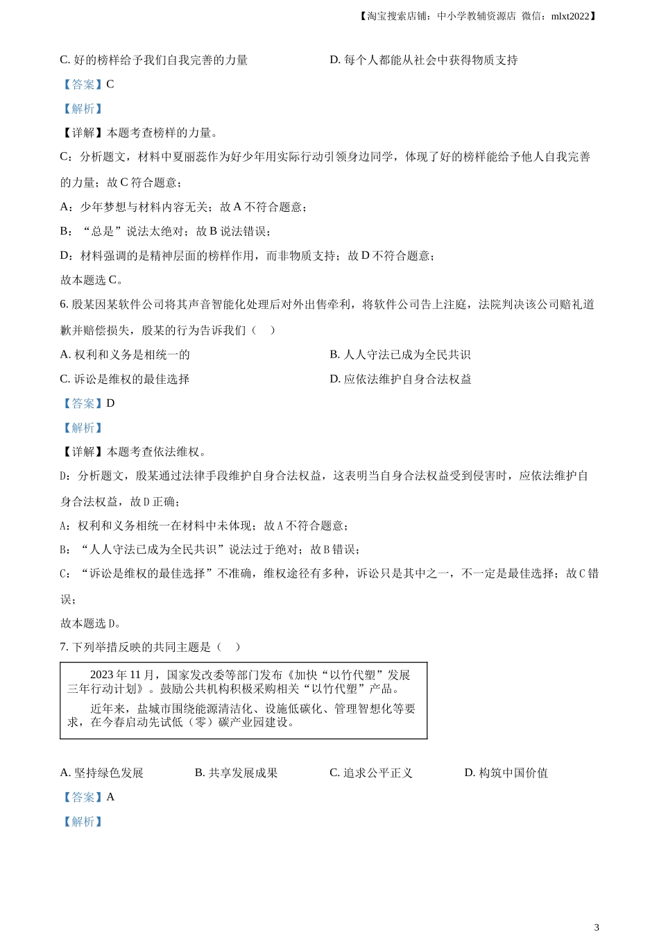 精品解析：2024年江苏省盐城市中考道德与法治真题（解析版）_第3页