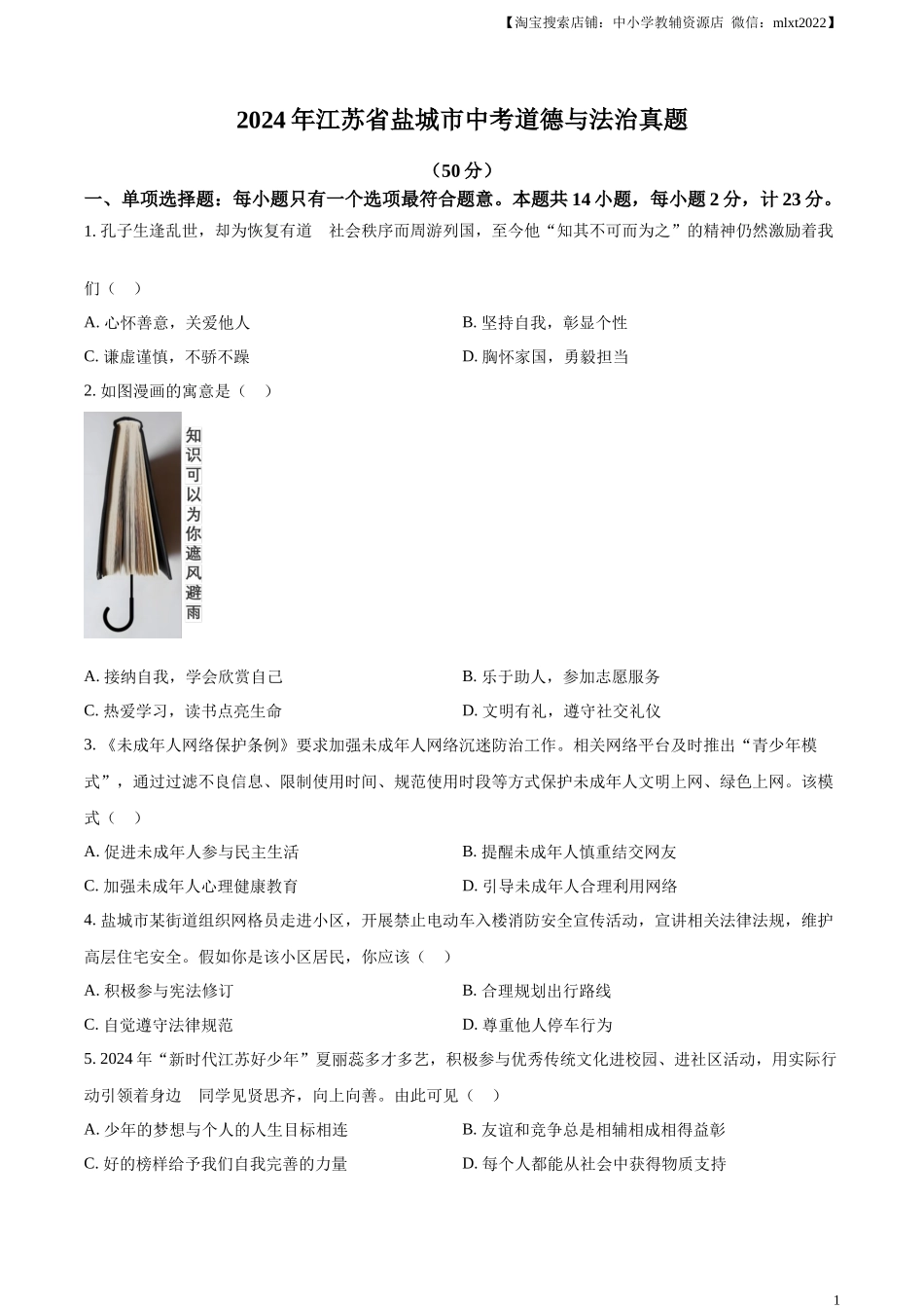 精品解析：2024年江苏省盐城市中考道德与法治真题（原卷版）_第1页