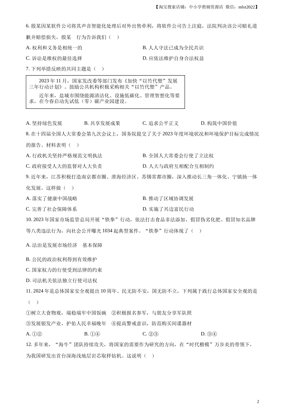 精品解析：2024年江苏省盐城市中考道德与法治真题（原卷版）_第2页