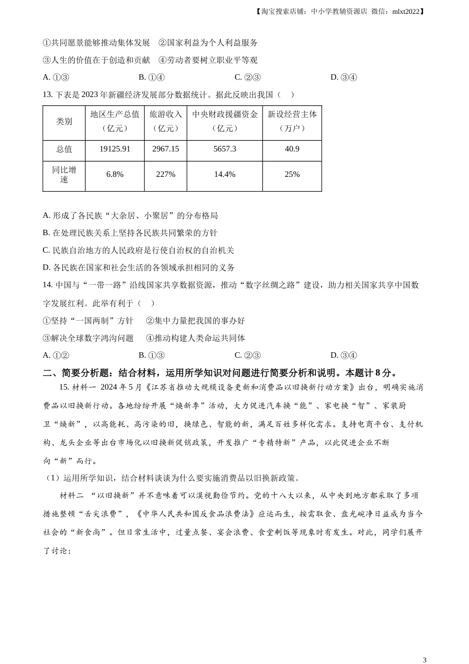 精品解析：2024年江苏省盐城市中考道德与法治真题（原卷版）_第3页