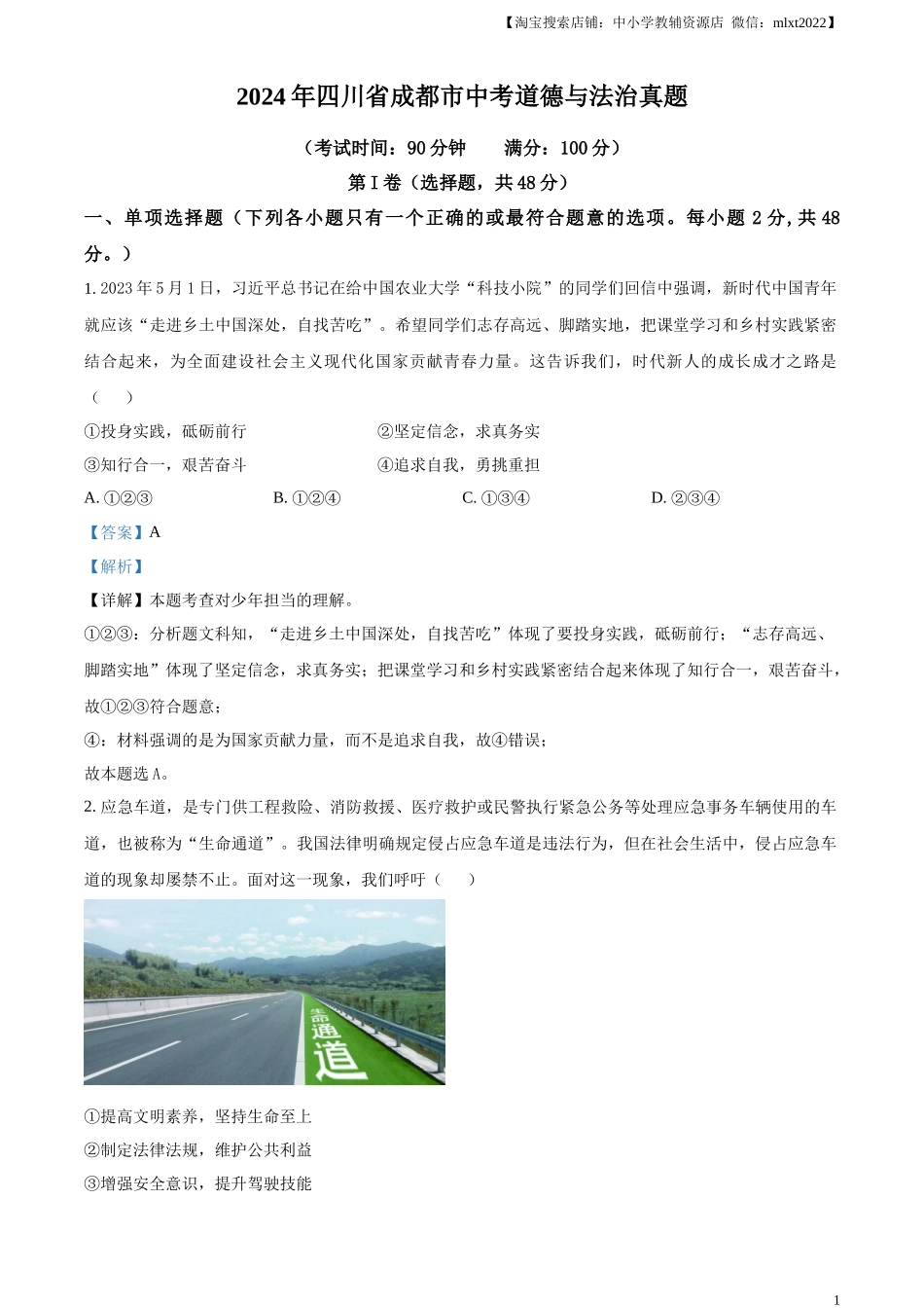 精品解析：2024年四川省成都市中考道德与法治真题（解析版）_第1页