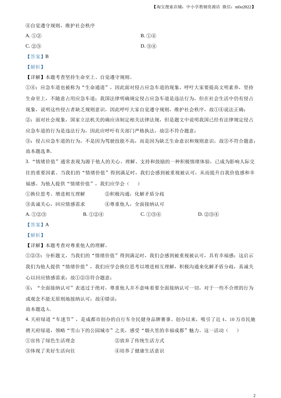 精品解析：2024年四川省成都市中考道德与法治真题（解析版）_第2页
