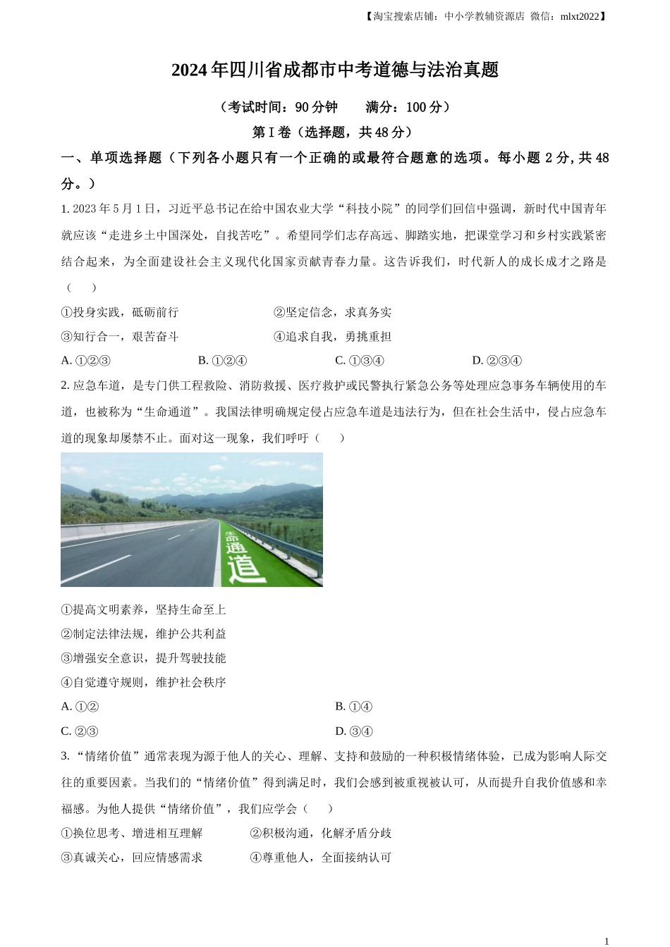 精品解析：2024年四川省成都市中考道德与法治真题（原卷版）_第1页