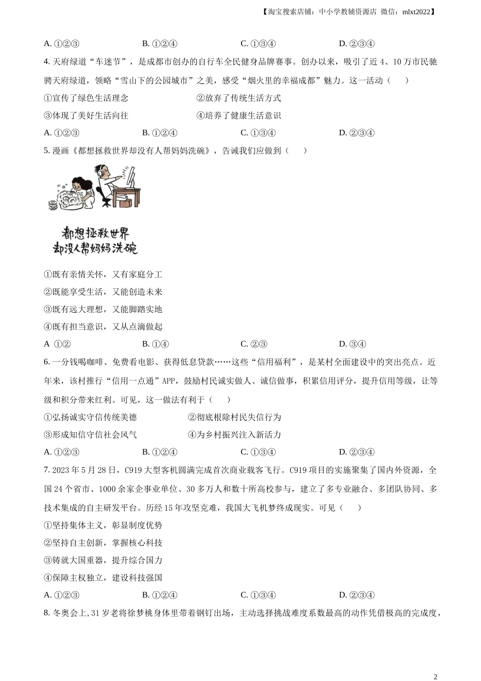 精品解析：2024年四川省成都市中考道德与法治真题（原卷版）_第2页
