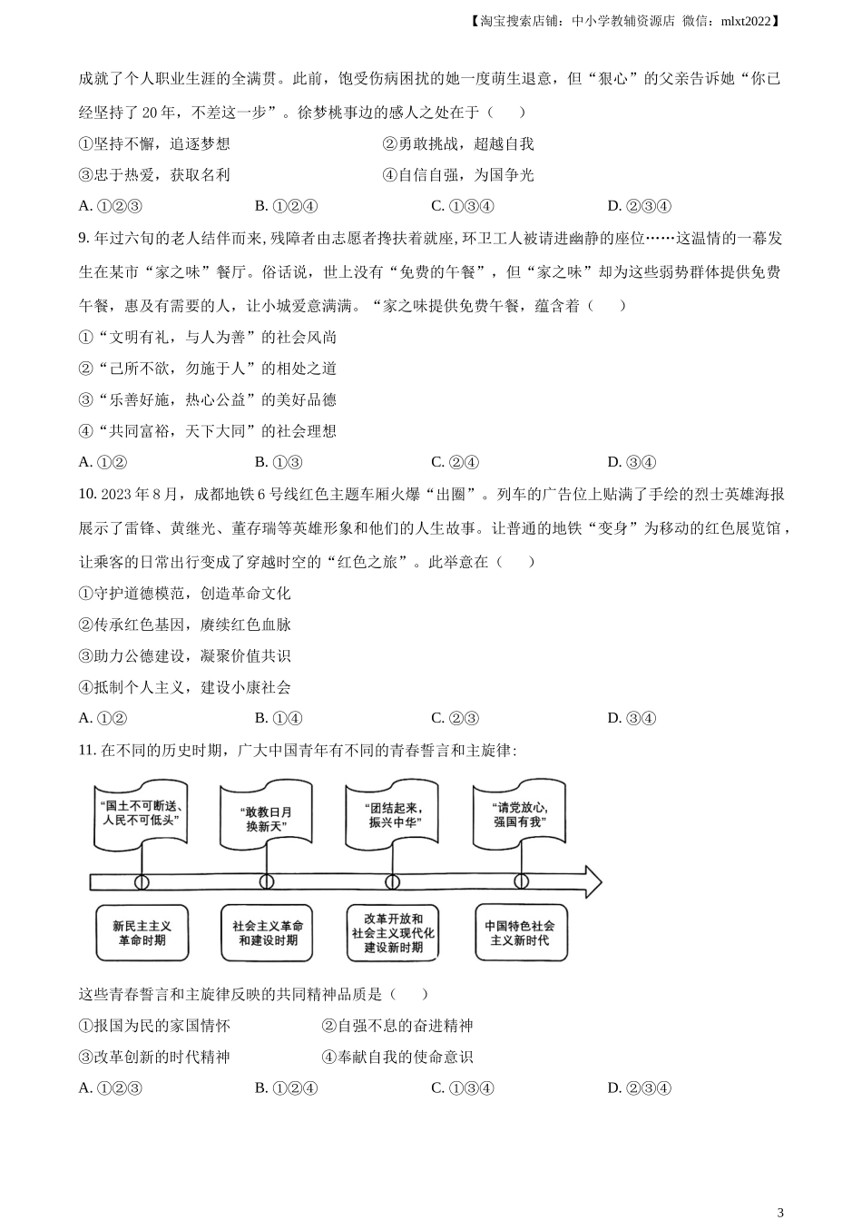 精品解析：2024年四川省成都市中考道德与法治真题（原卷版）_第3页