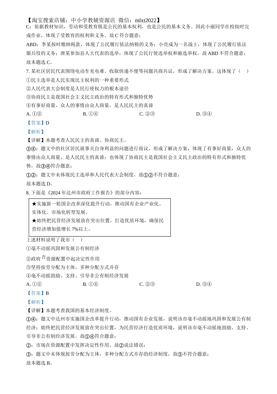 精品解析：2024年四川省达州市中考道德与法治真题（解析版）_第3页