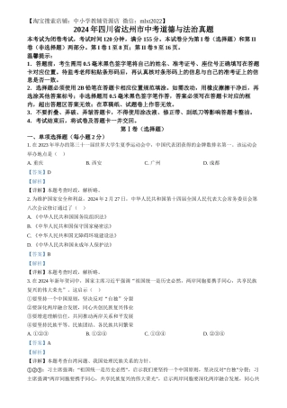 精品解析：2024年四川省达州市中考道德与法治真题（解析版）