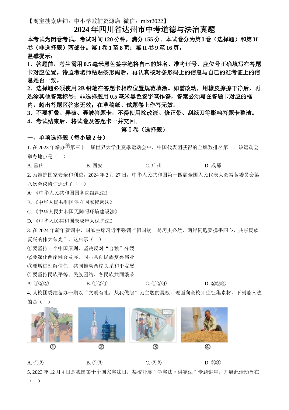 精品解析：2024年四川省达州市中考道德与法治真题（原卷版）_第1页