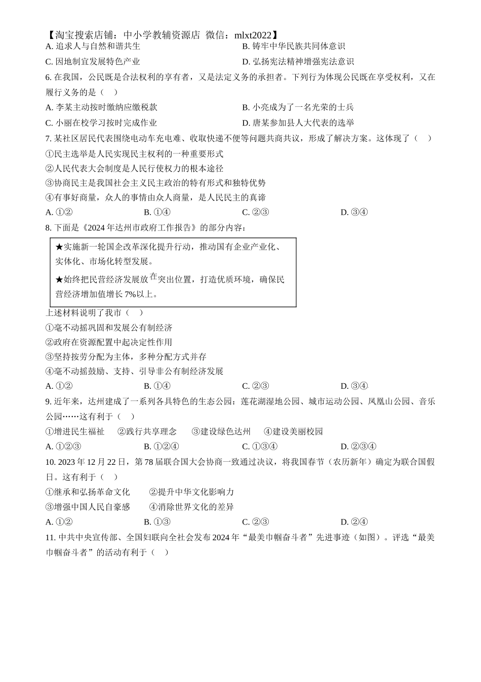 精品解析：2024年四川省达州市中考道德与法治真题（原卷版）_第2页