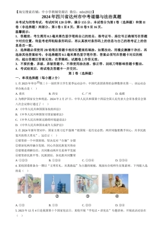 精品解析：2024年四川省达州市中考道德与法治真题（原卷版）