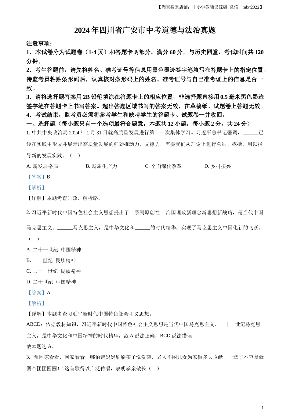 精品解析：2024年四川省广安市中考道德与法治真题（解析版）_第1页