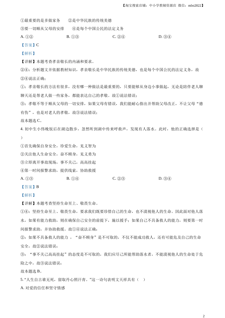 精品解析：2024年四川省广安市中考道德与法治真题（解析版）_第2页
