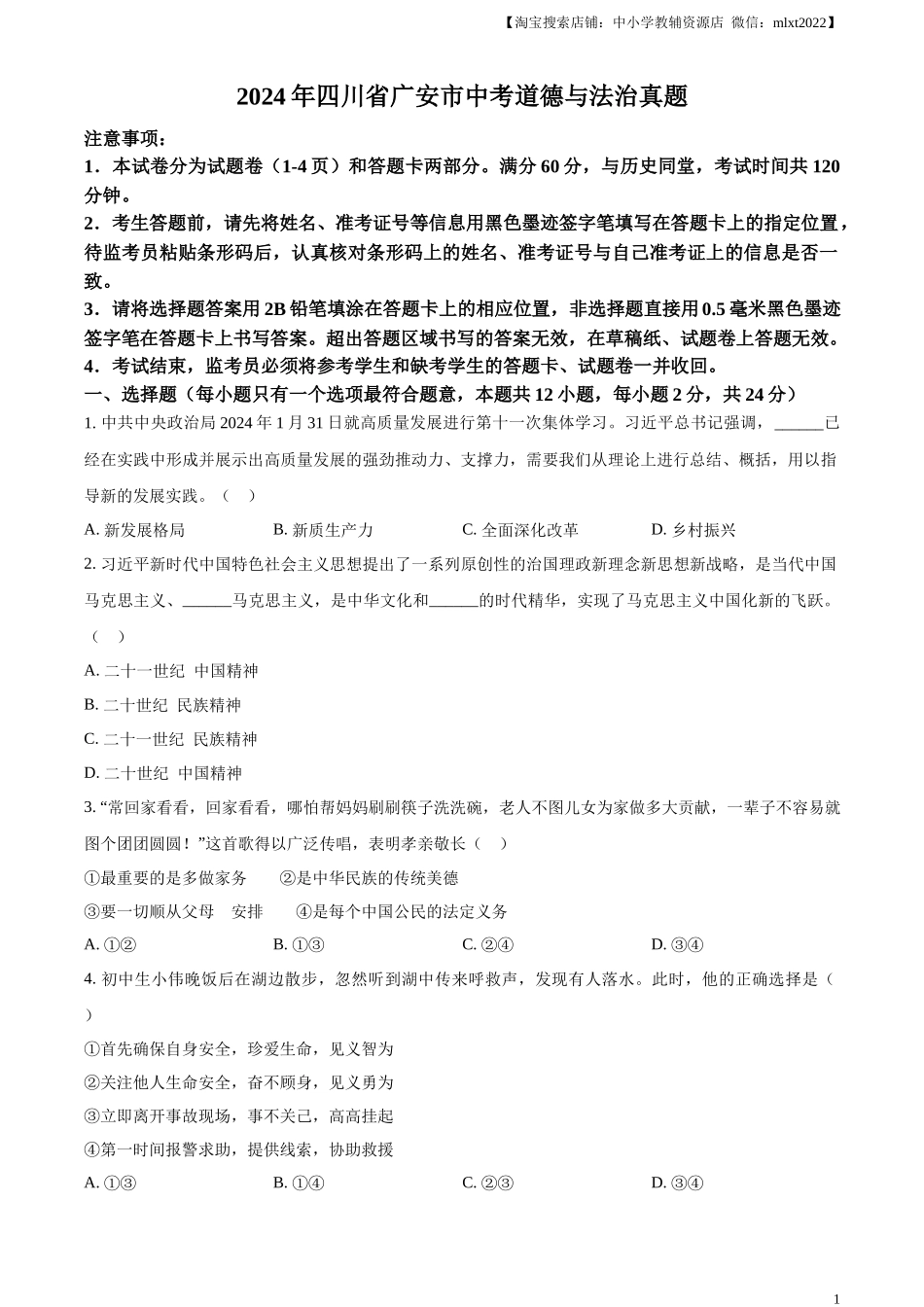 精品解析：2024年四川省广安市中考道德与法治真题（原卷版）_第1页