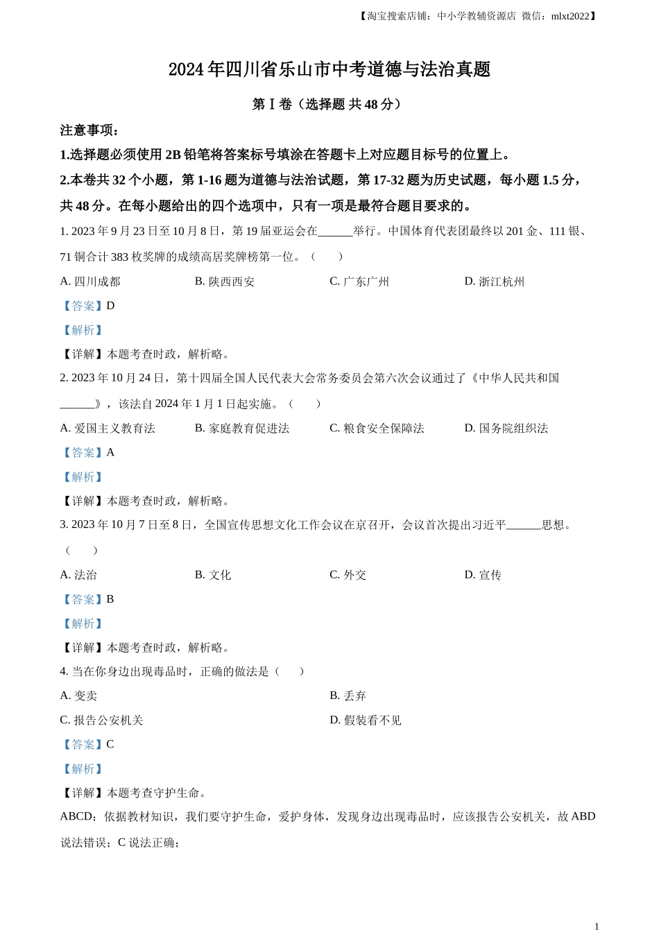 精品解析：2024年四川省乐山市中考道德与法治真题（解析版）_第1页