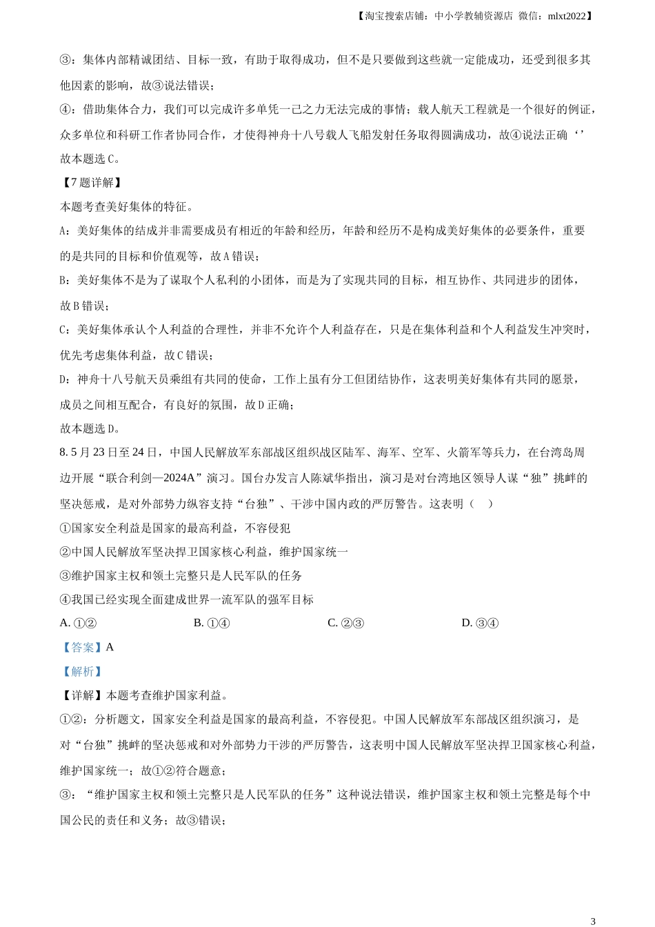 精品解析：2024年四川省乐山市中考道德与法治真题（解析版）_第3页