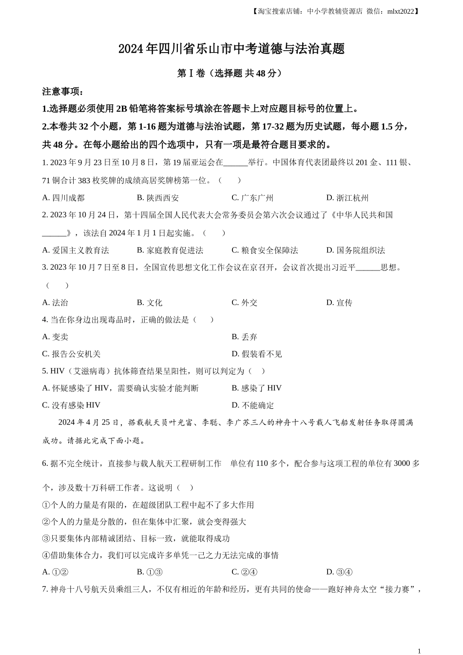 精品解析：2024年四川省乐山市中考道德与法治真题（原卷版）_第1页