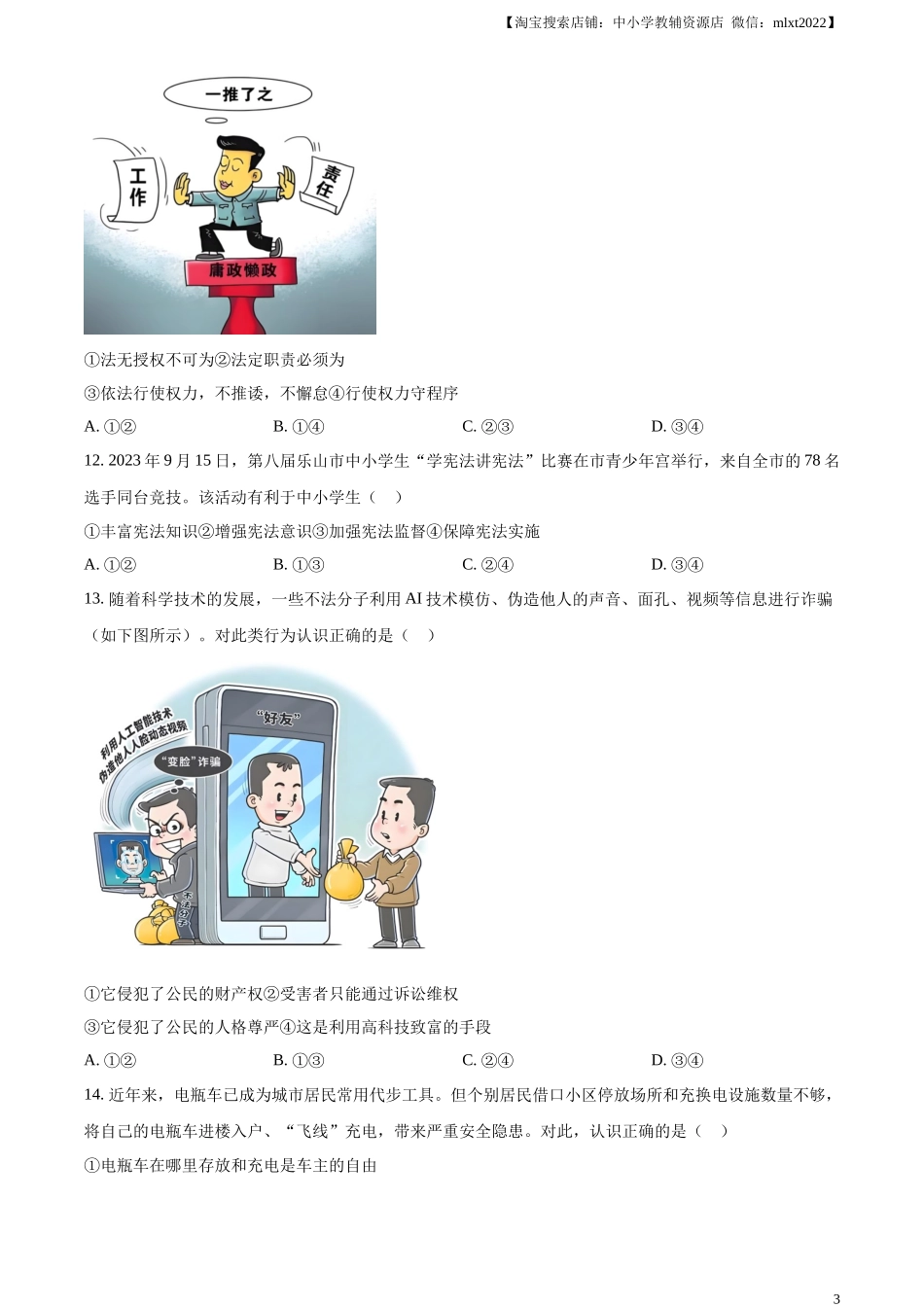 精品解析：2024年四川省乐山市中考道德与法治真题（原卷版）_第3页