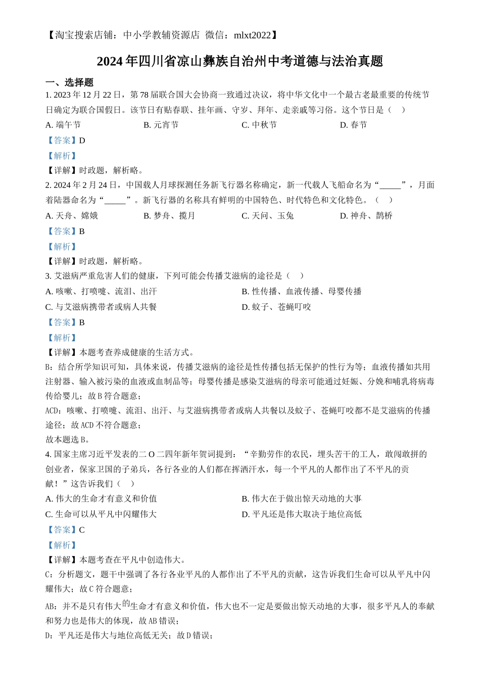 精品解析：2024年四川省凉山彝族自治州中考道德与法治真题（解析版）_第1页