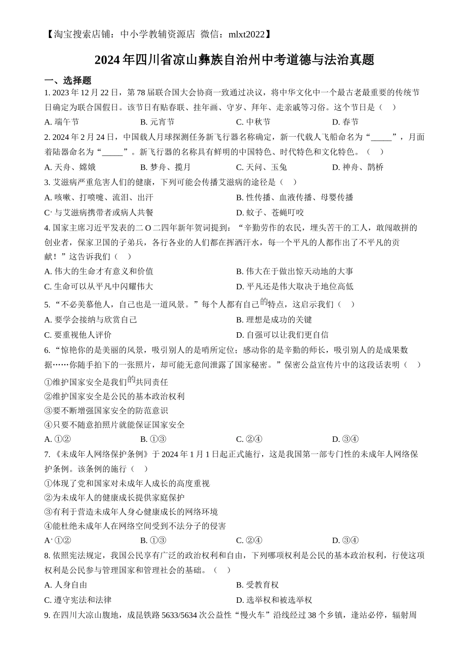 精品解析：2024年四川省凉山彝族自治州中考道德与法治真题（原卷版）_第1页