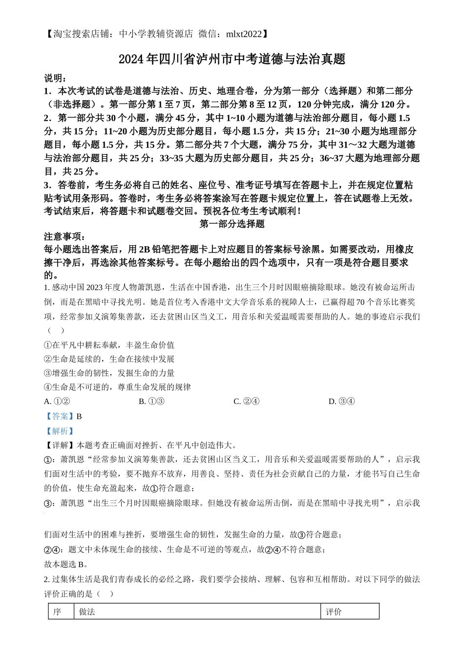 精品解析：2024年四川省泸州市中考道德与法治真题（解析版）_第1页