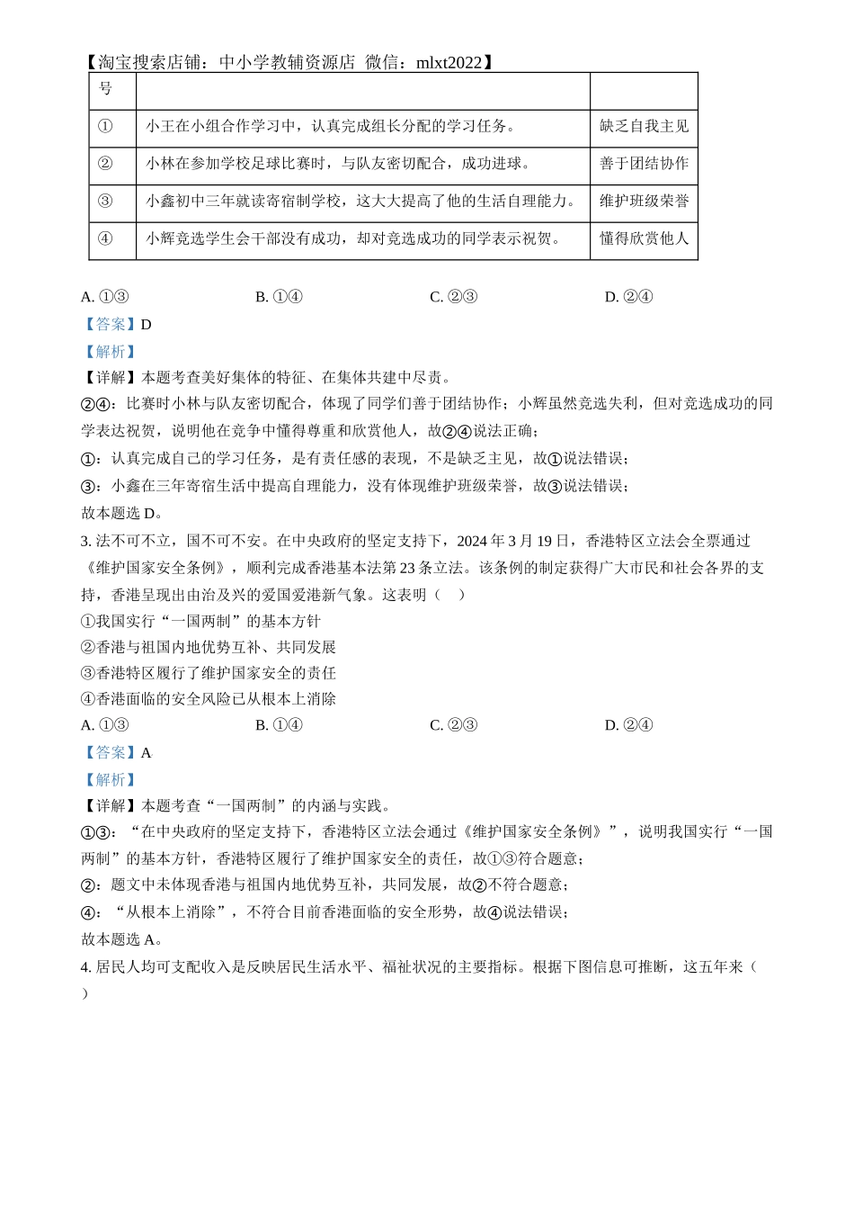 精品解析：2024年四川省泸州市中考道德与法治真题（解析版）_第2页