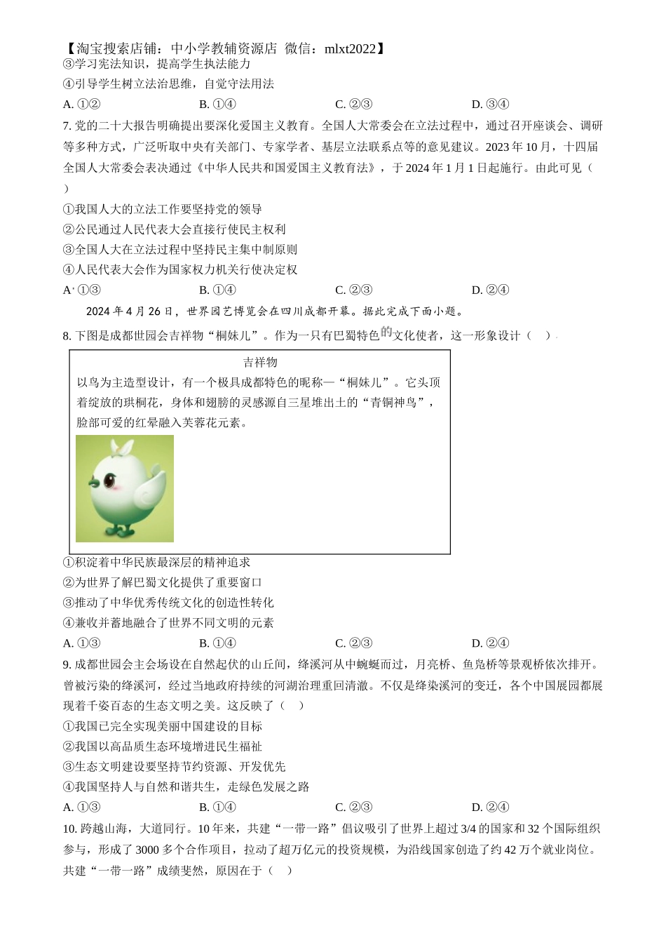 精品解析：2024年四川省泸州市中考道德与法治真题（原卷版）_第3页