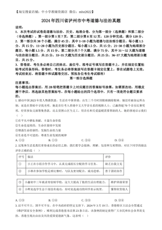 精品解析：2024年四川省泸州市中考道德与法治真题（原卷版）