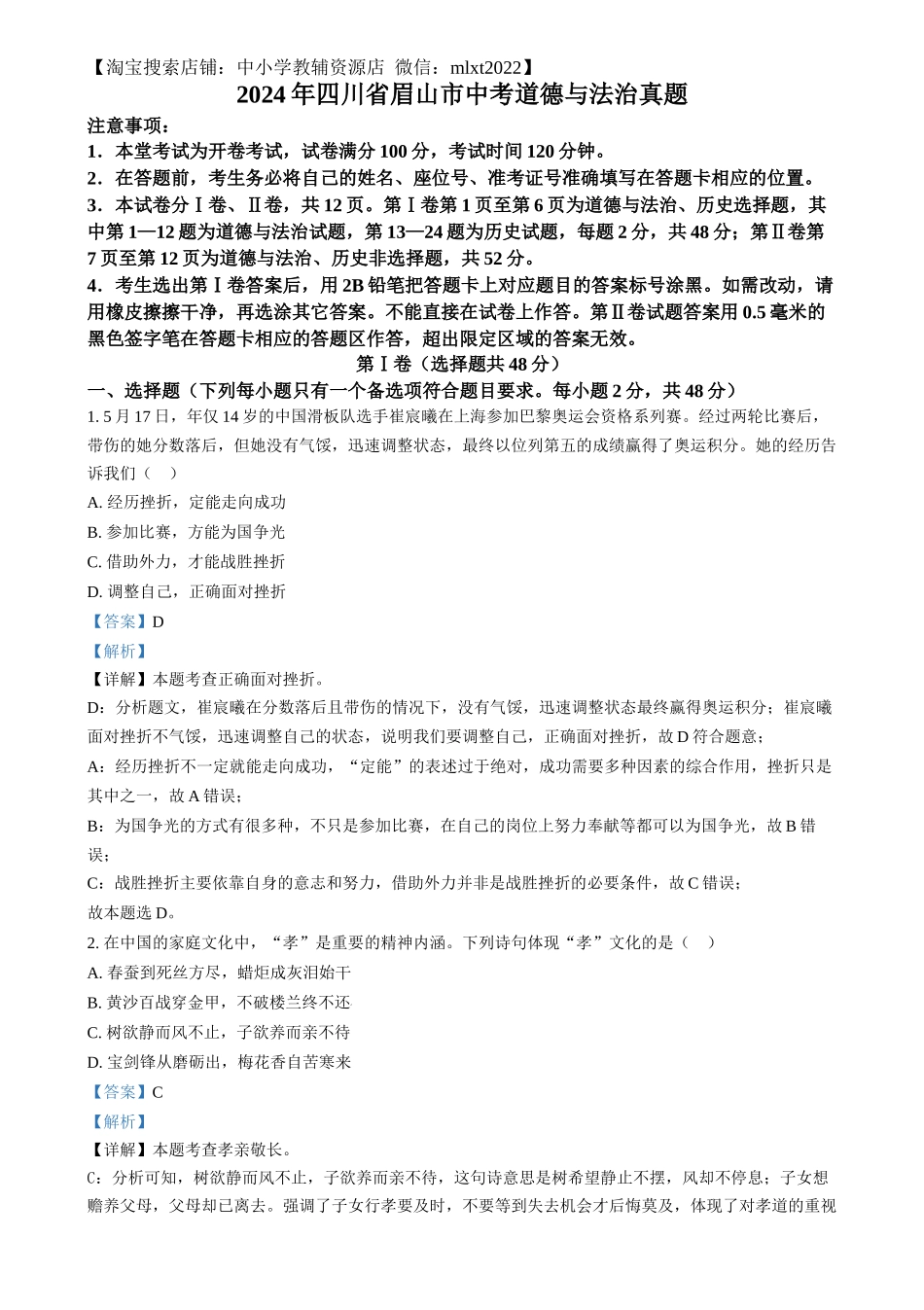 精品解析：2024年四川省眉山市中考道德与法治真题（解析版）_第1页