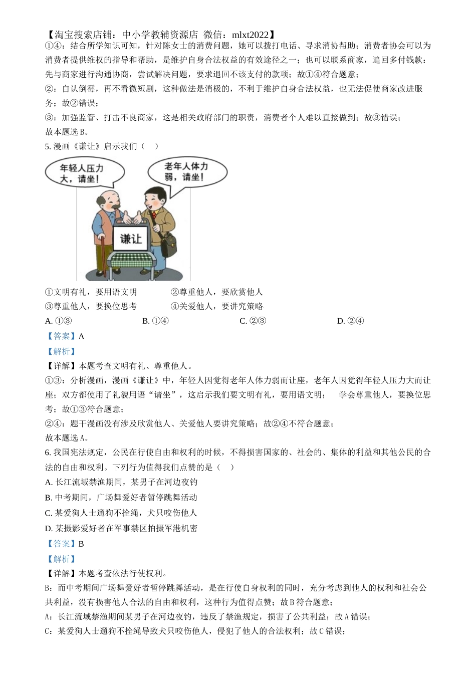 精品解析：2024年四川省眉山市中考道德与法治真题（解析版）_第3页