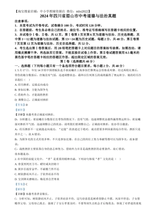 精品解析：2024年四川省眉山市中考道德与法治真题（解析版）