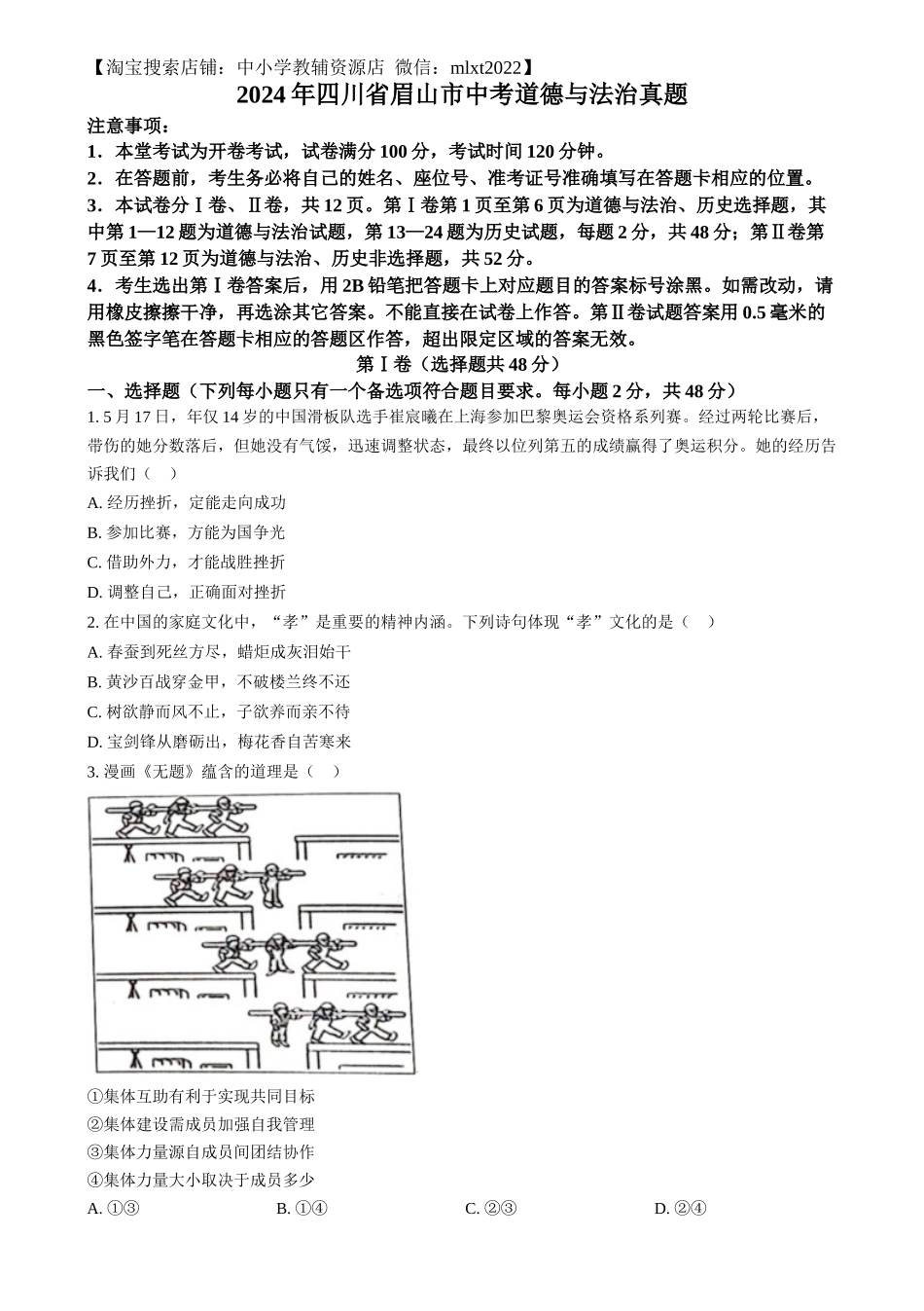精品解析：2024年四川省眉山市中考道德与法治真题（原卷版）_第1页