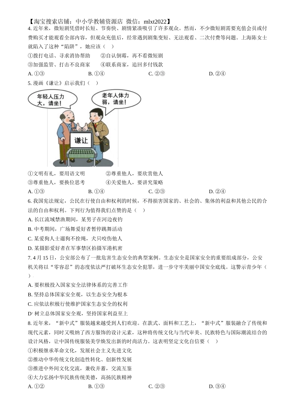 精品解析：2024年四川省眉山市中考道德与法治真题（原卷版）_第2页