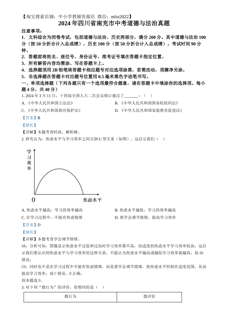 精品解析：2024年四川省南充市中考道德与法治真题（解析版）_第1页