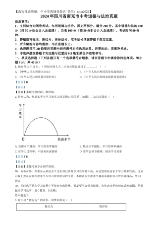 精品解析：2024年四川省南充市中考道德与法治真题（解析版）