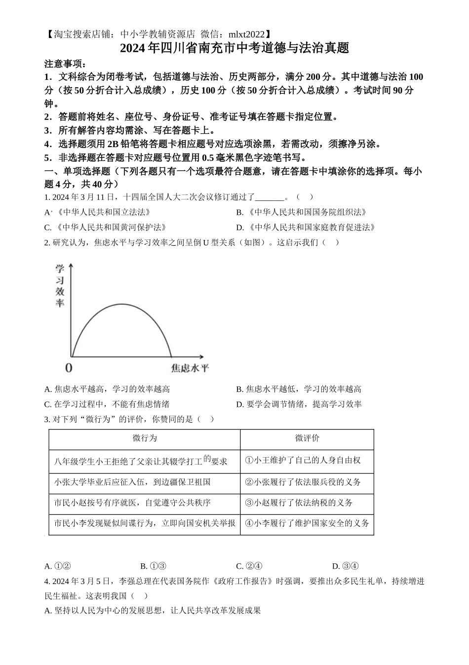 精品解析：2024年四川省南充市中考道德与法治真题（原卷版）_第1页