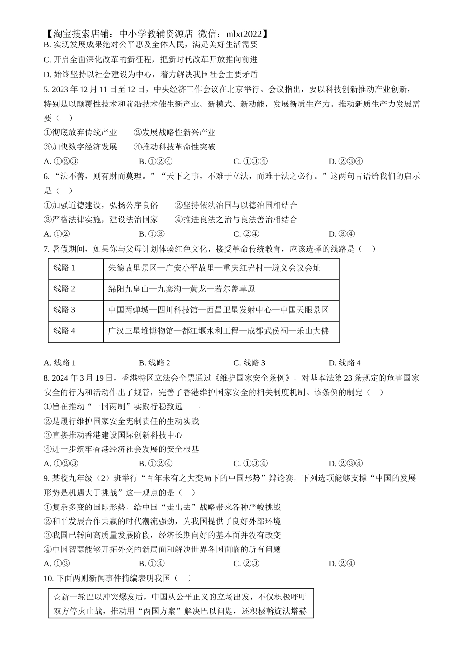 精品解析：2024年四川省南充市中考道德与法治真题（原卷版）_第2页