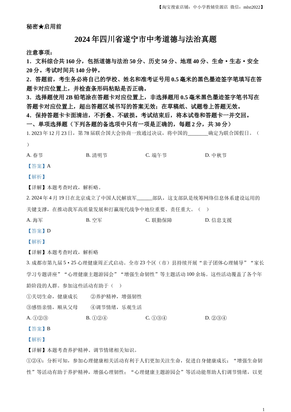 精品解析：2024年四川省遂宁市中考道德与法治真题（解析版）_第1页