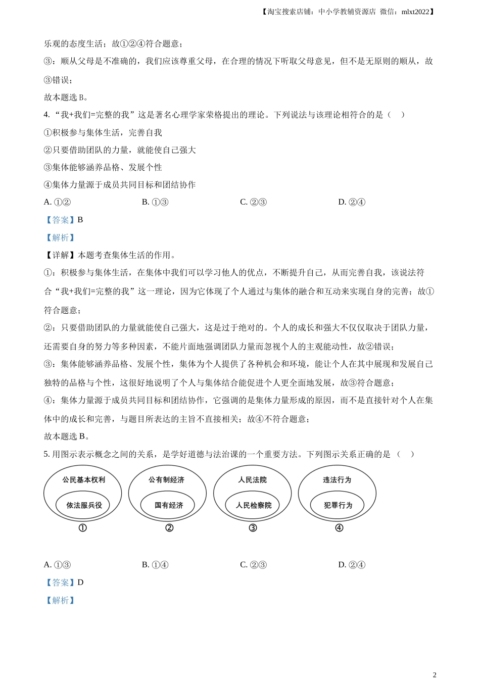 精品解析：2024年四川省遂宁市中考道德与法治真题（解析版）_第2页