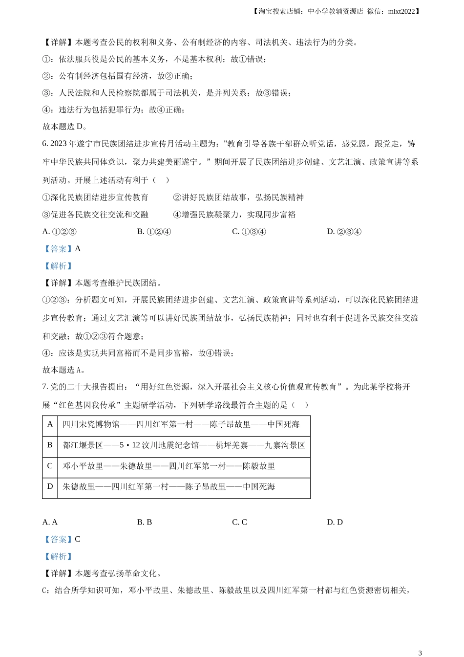 精品解析：2024年四川省遂宁市中考道德与法治真题（解析版）_第3页