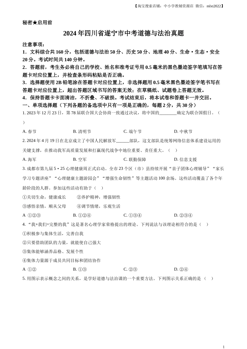 精品解析：2024年四川省遂宁市中考道德与法治真题（原卷版）_第1页