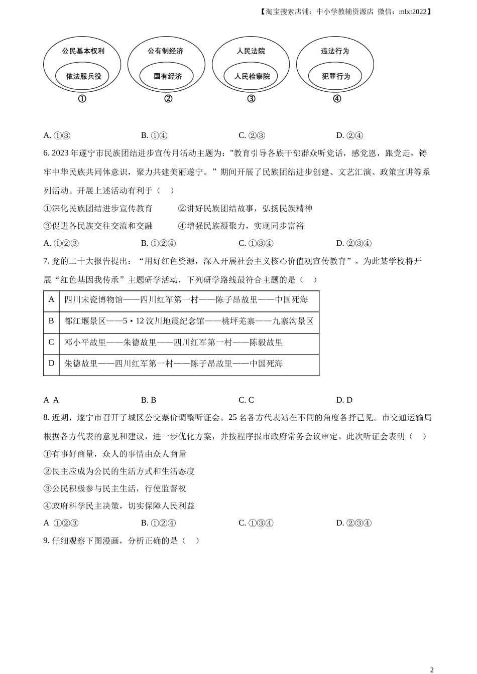 精品解析：2024年四川省遂宁市中考道德与法治真题（原卷版）_第2页