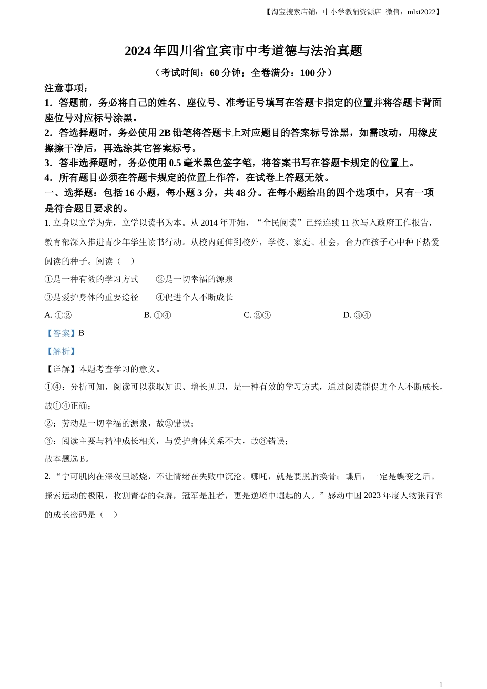 精品解析：2024年四川省宜宾市中考道德与法治真题（解析版）_第1页